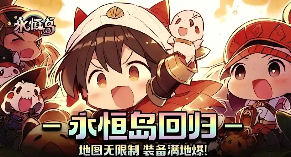 永恒岛怀旧版